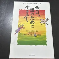 今日、誰のために生きる?