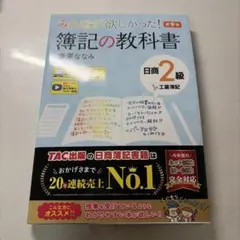 みんなが欲しかった！ 簿記の教科書 日商2級 工業簿記 第9版