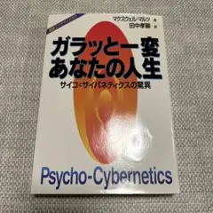ドクターモルツ サイコサイバネティクス テキスト BASIC + MASTER サイコサイバネティクス PSYCHO CYBERNETICS BASIC モルツ - メルカリ