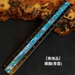 【オーダー品】立掛け型ペン置き (10本用) +螺鈿カスタム定規 2026年最新】他のカスタム定規はこちらの人気アイテム - メルカリ