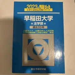 2023 駿台 早稲田大学法学部過去３カ年