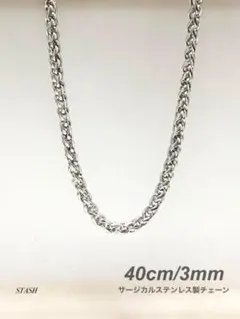 新品《スパイラルロープチェーンネックレス 3mm 40cm 1本》ステンレス
