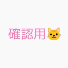 確認用