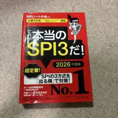 これが本当のSPI3だ！ 2026年度版