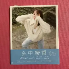 セール中…弘中綾香直筆サイン入り写真… Amazon.co.jp: 限定1点 品 弘中綾香 直筆サイン入り『純度100