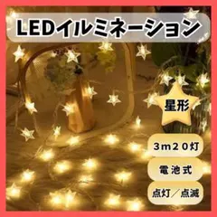 スター イルミネーション 3m 20球 ライト 星 LED 電池式 ハロウィン
