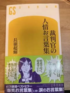 裁判官の人情お言葉集　長嶺超輝