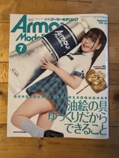 月刊アーマーモデリング 2025年7月号 No.309 東雲うみ