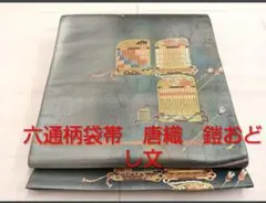 帯9063 ○おび弘謹製 くしや 高級 正絹 夏帯 六通 袋帯 - メルカリ