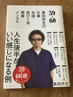 59/60 奥田民生の仕事と人生