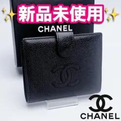 開運財布！新品未使用 シャネル キャビアスキン がま口 財布 正規保証2772k