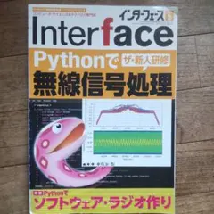 インターフェース 5 Pythonで無線信号処理