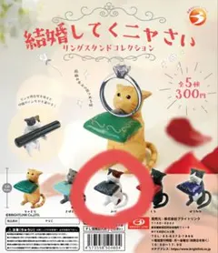 猫 ガチャガチャ 結婚してくニャさい まぶしいにゃん2 2個セット