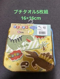 【新品】プチタオル 5枚組 16×16cm 恐竜 タオル ハンカチ