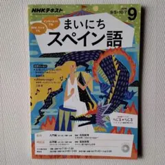 NHKラジオ まいにちスペイン語 2016年9月号 [雑誌] (NHKテキスト)