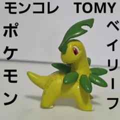 チコリータ モンコレ TOMY ポケモン フィギュア レトロ レア 昔 初期