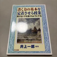 書く力の基本を定着させる授業 井上一郎 明治図書