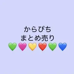 からぴち まとめ売り
