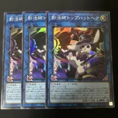遊戯王　影法師トップハットヘアー　スーパー3