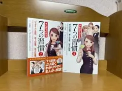 まんがでわかる 7つの習慣 2 & 4巻9.22
