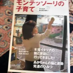 モンテッソーリの子育て : 0～6歳のいまをたのしむ : 子どもの自主性が
