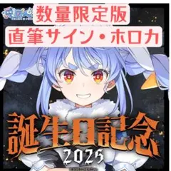 兎田ぺこら 2025 誕生日記念 数量限定版 ホロカ付き