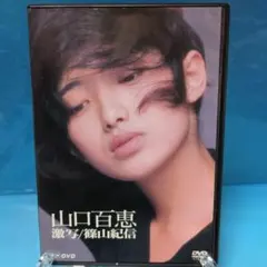 山口百恵 激写 篠山紀信 NHK DVD - メルカリ