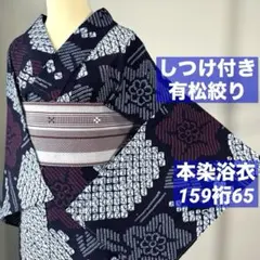 しつけ付 綿 本染浴衣 有松絞り 着物 夏物 164裄68 濃紺 トールサイズ