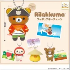 リラックマ フィギュアキーチェーン 全4種まとめ