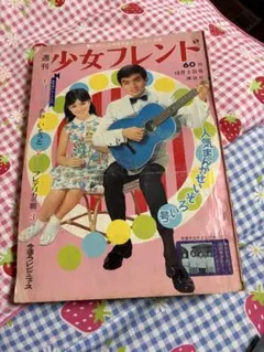 昭和43年 週刊 少女フレンド 37 創刊300号記念特大号 9月10日号講談社