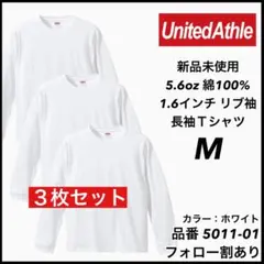 新品未使用 ユナイテッドアスレ 5.6oz 無地 ロンT ホワイト 3枚 M