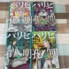 パリピ孔明 17-20巻 セット