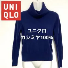美品 UNIQLO カシミヤ100％ タートルネック M セーター 紺 ネイビー