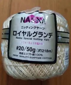 NASKA ニッティングヤーン ロイヤルグランデ レース糸 エジプト綿 ベージュ