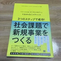 社会課題で新規事業をつくる