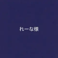 れーな様 リクエスト 2点 まとめ商品