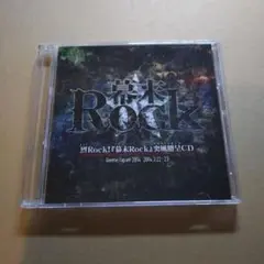 【100円均一】烈伝Rock! 『幕末Rock』突風贈呈CD