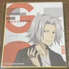 獄寺隼人 くじ引き堂 色紙