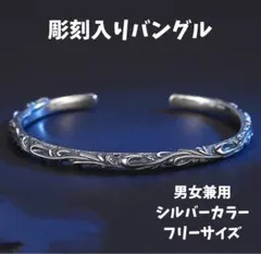 シルバー 彫刻入り バングル フリーサイズ バングル ブレスレット カジュアル シンプル シルバーカラー ユニ