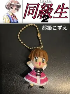 「同級生・同級生2」 都築こずえ ボールチェーン付きマスコット ガチャ王用景品