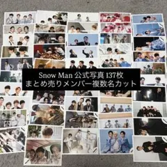 Snow Man 公式写真 まとめ売り 137枚