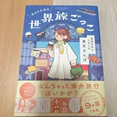 世界旅ごっこ