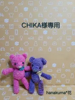 CHIKA様専用　Ｃ-145