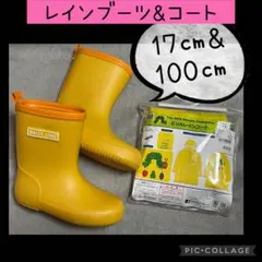 レインコート100㎝無記名　& レインブーツ17㎝　中敷きに記名消した跡あります
