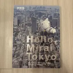 新建築2015年2月別冊　Hello Mirai Tokyo
