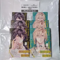 星の聖人(1)(2)アニメイトセット