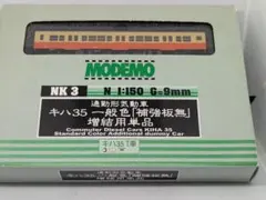 MODEMO Nゲージ キハ35 一般色 補強板無 増結用単品のサムネイル