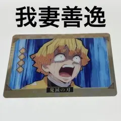 鬼滅の刃 カード 我妻善逸