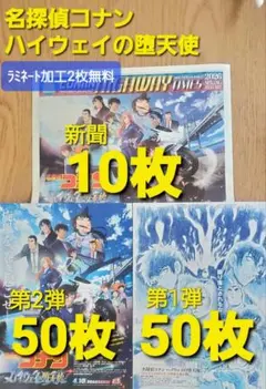 映画「名探偵コナン ハイウェイの堕天使」新聞10枚・フライヤー50枚+50枚