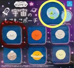 にっこりーノ 宇宙のもこもこポーチ 地球 ガチャ
